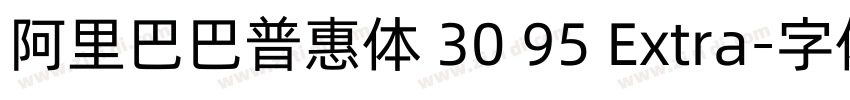 阿里巴巴普惠体 30 95 Extra字体转换